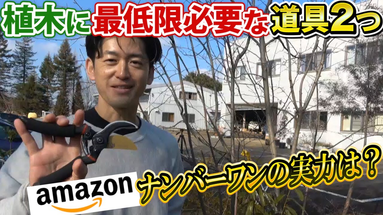 【植木の道具】安物買いの銭失い？ガチでコスパ最強の植木道具を検証しました。