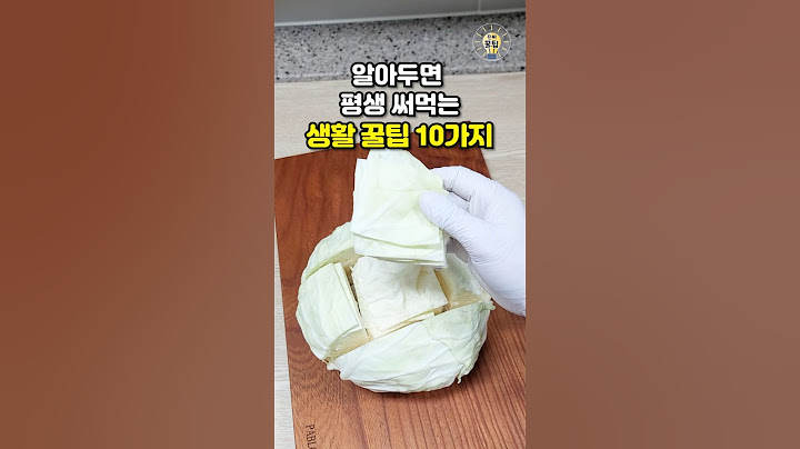 알아두면 평생 써먹는 생활 꿀팁 10가지 #shorts #살림팁 #꿀팁 #생활꿀팁