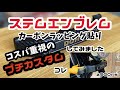 z900rs‼️ステムエンブレムにカーボンラッピング貼ってみました❣️