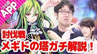 【メギド72】宮前P直伝“メギドの塔”ガチ攻略＆声優・愛原ありさと挑む討伐クエスト！