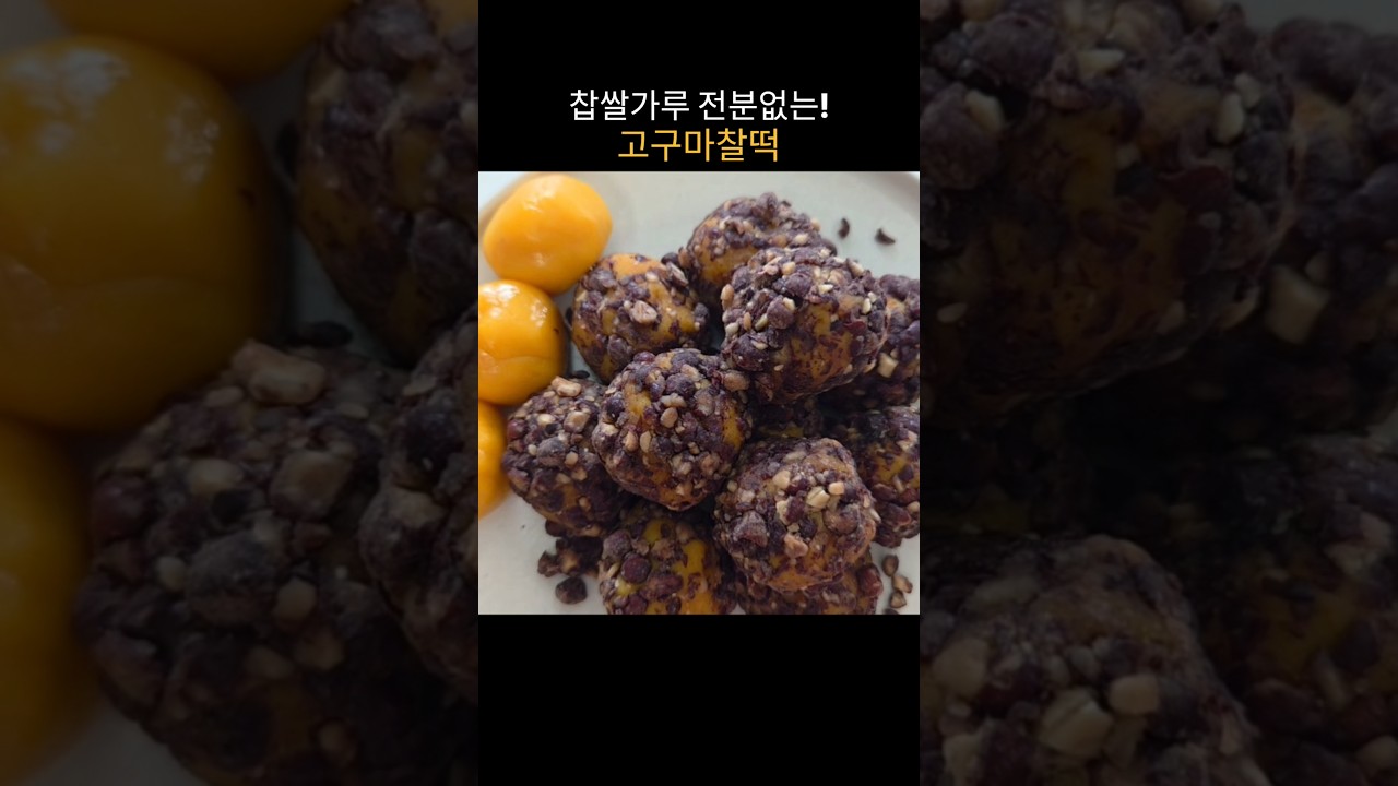 찹쌀가루 없이 만드는 쫀득말랑 고구마찰떡 레시피 숏폼 썸네일