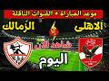 موعد مباراة الأهلي والزمالك اليوم الجمعة في الدوري المصري والقنوات الناقلة