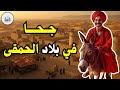 قصة جحا في بلاد الحمقى من حيل و ذكاء جحا ضع السماعات واستمع قصة مشوقة و مسلية 