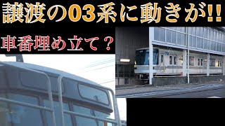 【南千住の03系についに動きが!!】東京メトロ日比谷線 03系 改造状況 南千住車両基地にて