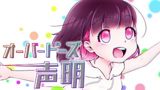 オーバードーズ声明