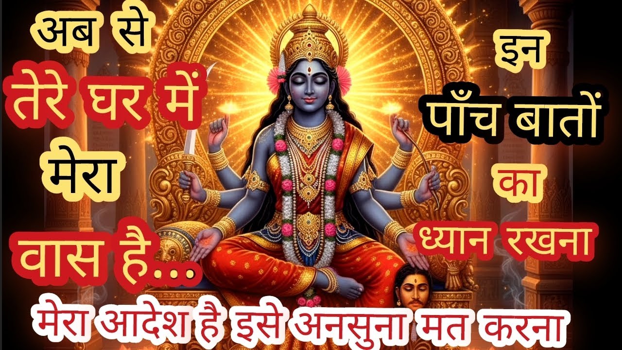 🔴मेरा आदेश है इसे अनसुना मत करना💫 तुम्हारे घर में मेरा वास हो चुका है 🌟ध्यान रखना Maa Kaali Message 