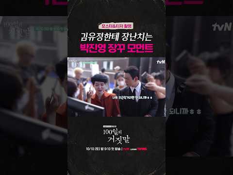 [메이킹] 이 <strong>남자는</strong> 해달라고 하면 다 해줍니다 #100일의거짓말