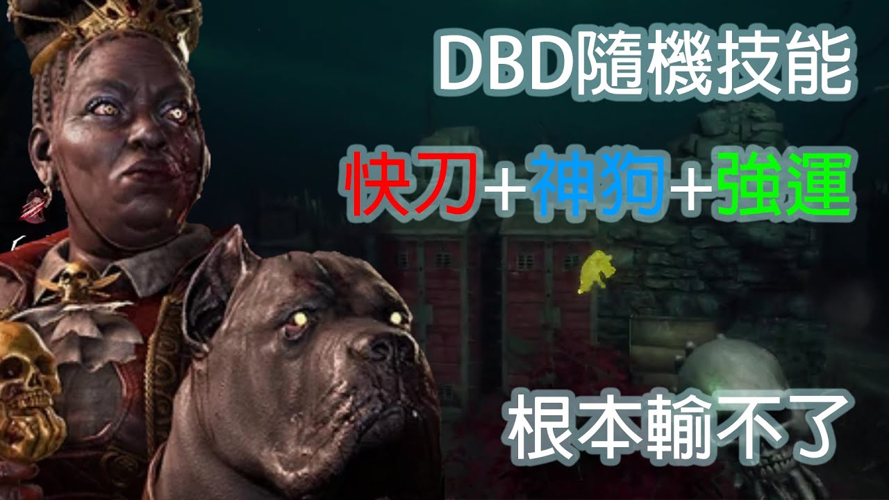 【DBD直播精華】 快刀+超強狗狗+強運的大媽怎麽輸【Dead by daylight黎明死線】