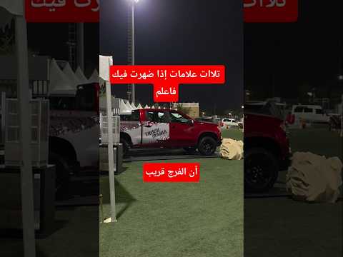 تلاات علامات إذا ضهرت فيك فاعلم ان الفرج قريب ذكر الله استغفرالله اكتب شي تؤجر عليه صلوا على النبي