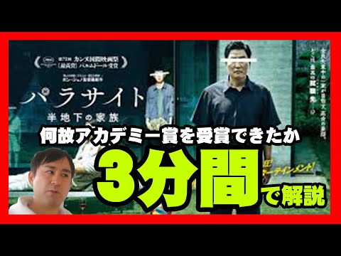 『パラサイト』アカデミー賞4冠達成！英語以外の作品がアカデミー作品賞を受賞できた理由を3分間でサクッと解説