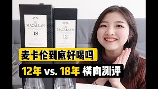 麦卡伦威士忌到底怎么样三千一瓶真的比五百一瓶更好喝吗单桶雪莉桶12年&18年开箱测评 | Macallan 12 vs. 18 Whisky Tasting | 索菲亚一斤半 Sophia1.5