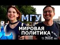 МГУ Факультет Мировой Политики. Как поступить в МГУ? Чему учат? Международные Отношения МГУ