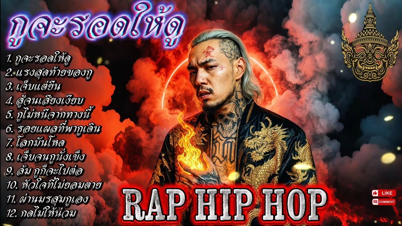 กูจะรอดให้ดู - เจ็บแต่ยืน🫵✌️💯| EP. 102 |🔥 เพลงแร็พดุดันแรง🔥 #เพลงมาแรง #เพลงมาใหม่ #เพลงใหม่ล่าสุด