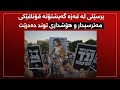 لەبەغداوە زانیاری گرنگ لەبارەی ناردنی مووچەی مانگی پێنج ئاشکرادەکرێت لەبەغداوە زانیاری گرنگ لەبارەی ناردنی مووچەی مانگی پێنج ئاشکرادەکرێت