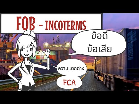 FOB & FCA คืออะไร ? ข้อดีและข้อเสียจากมุมมองของผู้ส่งออก & ผู้นำเข้า