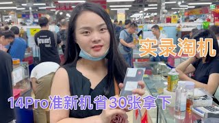 华强北批发市场，苹果 iphone 14 Pro 小屏幕的钉子户，到了一批准新成色