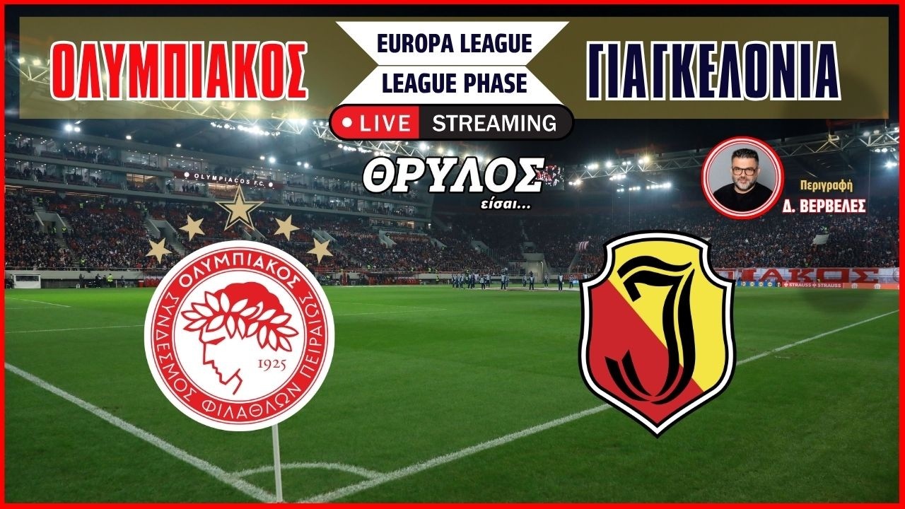Live Streaming | Ολυμπιακός – Γιαγκελόνια σε περιγραφή του Διονύση Βερβελέ