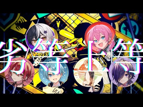 【パート分け】劣等上等／STPR × 天月 feat. ゆきむら。【ころん／ばぁう／まぜ太／けちゃ／莉犬／96猫】