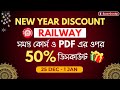 New Year Discount upto 50% 🤩 | Railway All Courses &amp; PDF এর ওপর দারুণ ডিসকাউন্ট