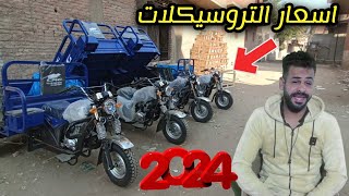 اسعار التروسيكلات السي ام جي cMG موديل 2024 ?