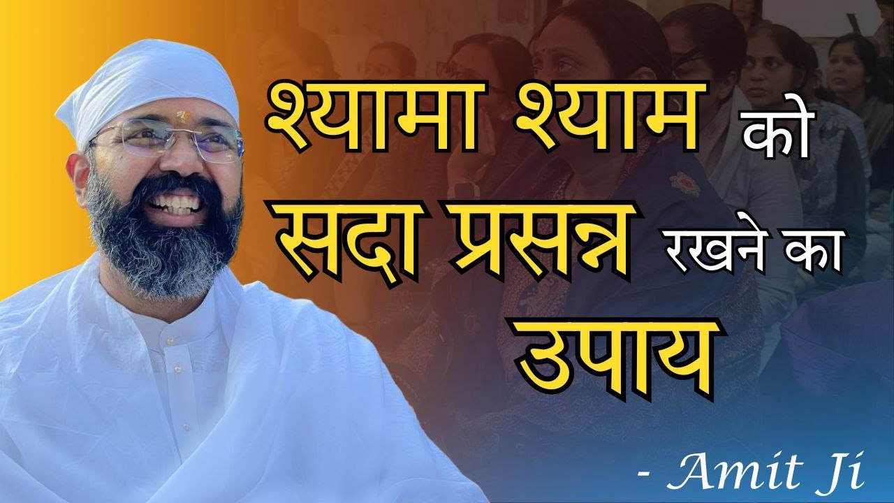 Very Special Session by Amit ji Don't Miss! " श्यामा श्याम को सदा प्रसन्न रखने का उपाय "