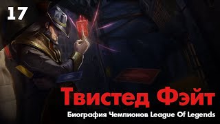 Биография чемпиона League Of Legends - Твистед Фэйт
