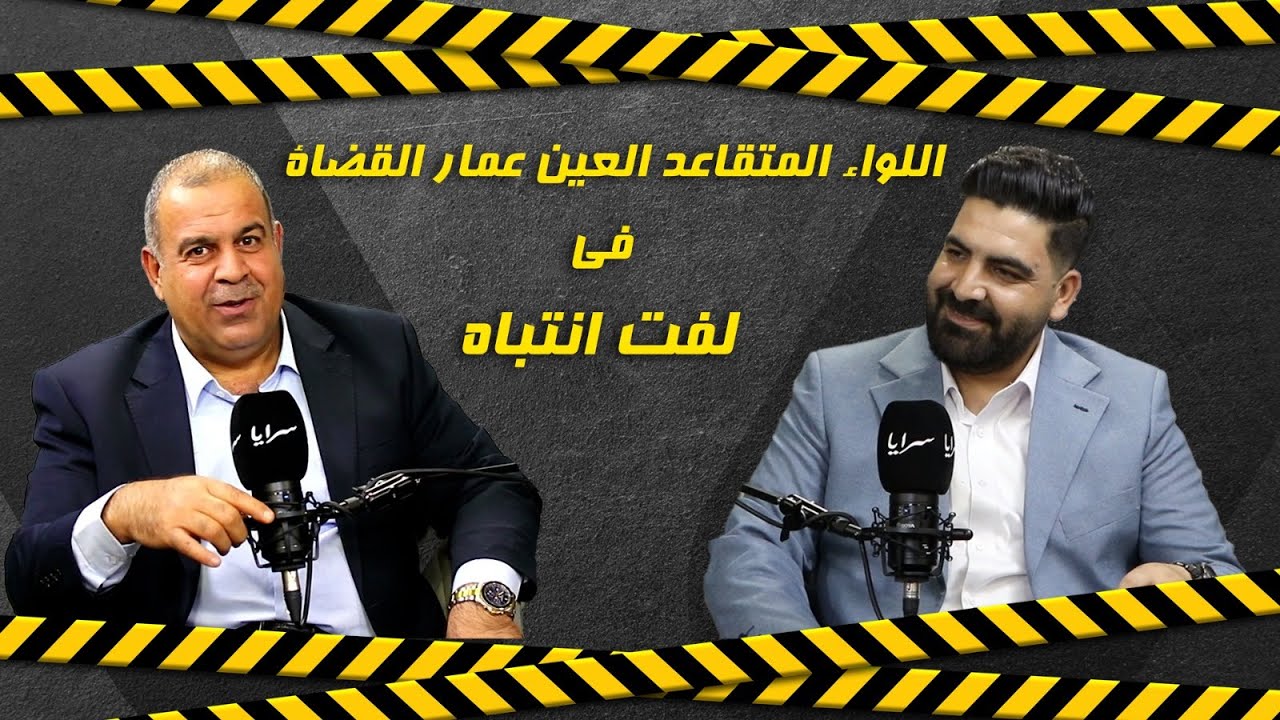 تفاصيل كثيرة يكشفها اللواء المتقاعد العين عمار القضاة في برنامج 