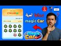 وداعا لعبه Magic Car اخر الاخبار عن اللعبه هل صادقه ام كاذبه