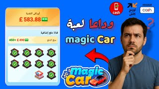 وداعاً لعبه Magic Car ❗❗اخر الاخبار عن اللعبه | هل صادقه ام كاذبه screenshot 3