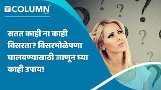 Healthy Tips | विसरभोळेपणा घालवण्यासाठी जाणून घ्या काही उत्तम उपाय; विसरभोळेपणा विसरा