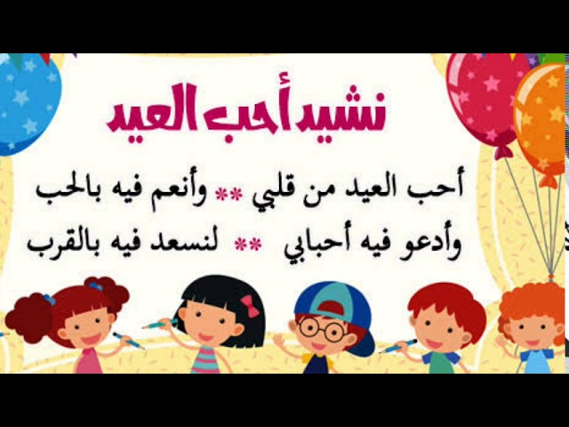 أحب العيد