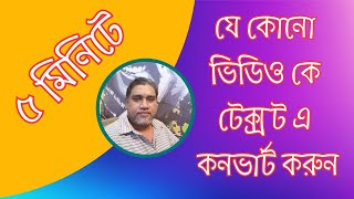 Video audio to text converter | যে কোনো ভিডিও কে টেক্সট এ কনভার্ট করুন ৫ মিনিটে 🔥 screenshot 4