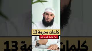 كلمات محرمة ( مين قال لــ الله يرزقه) #عبدالله_غنوم