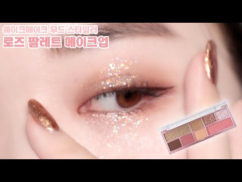 웨이크메이크 무드스타일러 로즈 팔레트 메이크업 | WAKEMAKE  <strong>ROSE</strong> Shadow Palette Make <strong>up</strong> | 비비아라 bbeyeliner