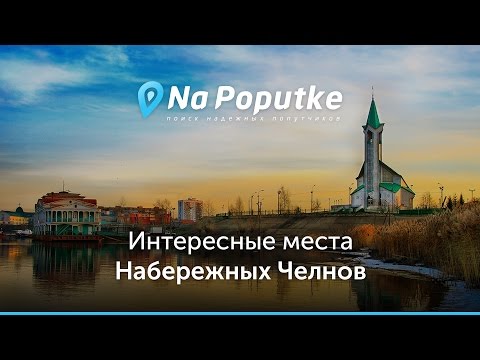 Достопримечательности Набережных Челнов. Попутчики в Набережные Челны.