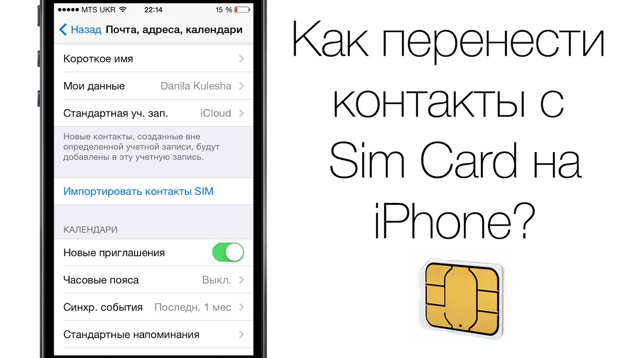 Как перекинуть контакты с телефона на сим. Перенос контактов с симки на айфон. Переноса информации с телефона на сим карту. Перенос контактов на сим карту. Контакты сим карты.