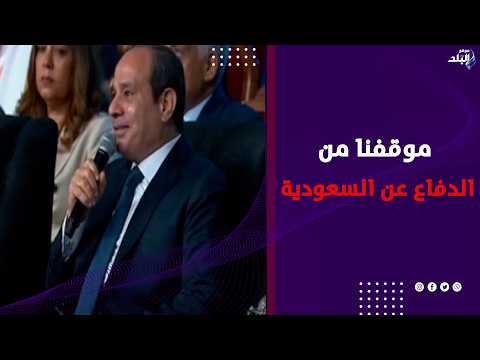 الرئيس السيسي يوضح موقف مصر من الدفاع عن السعودية والأشقاء