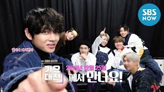 2019 Sbs 가요대전 Bts 예고 전지적 Rm시점 Rm에게 터치 받으실 분? Sbs Music Awards Preview I Sbs Now