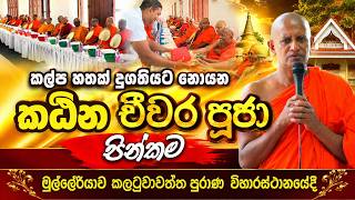Katina Cheewara Poojawa / කෙනෙක් කල්ප හතක් දුගතියට නොයන කථින චීවර පූජාව / කටින මහා පුජෝත්සවය 2025