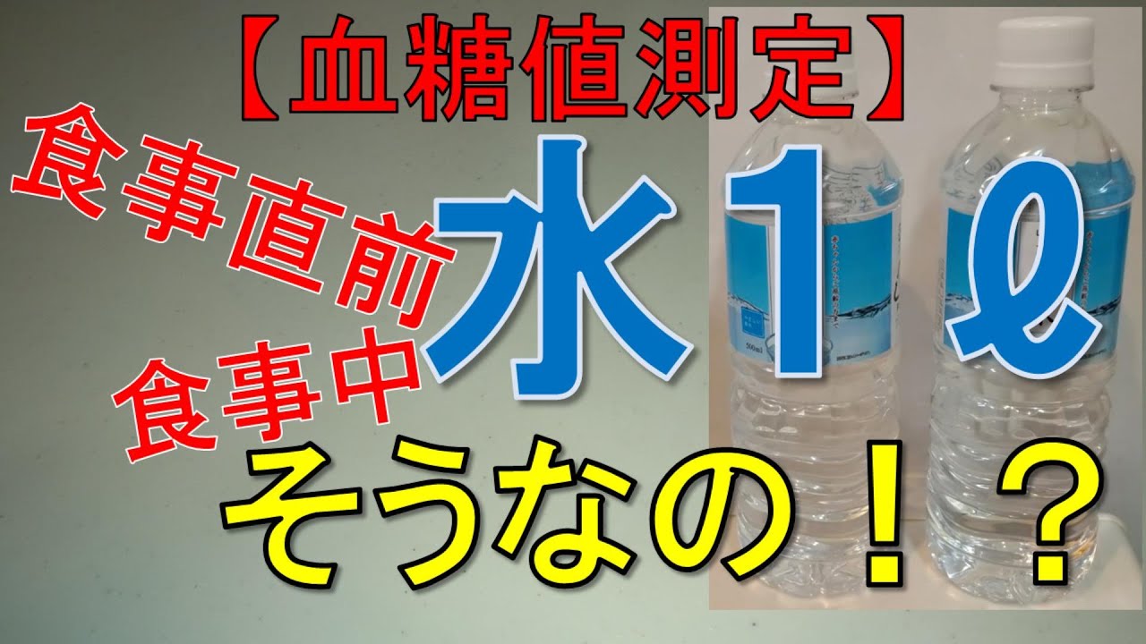 水 を 飲む と 血糖 値 が 上がる