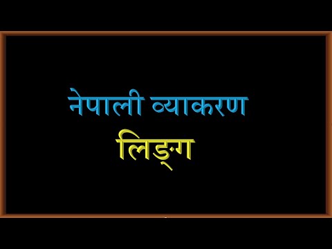 Nepali Grammar Linga Class 678910 SEE नेपाली व्याकरण लिङ्ग