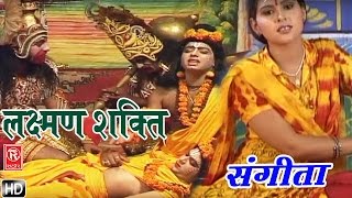 लक्ष्मण शक्ति || Lakshman Shakti || Sangita || Hindi Kissa Kahani Lok Katha of Ramayan