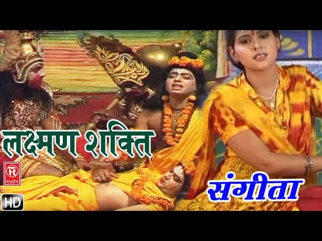 लक्ष्मण शक्ति || Lakshman Shakti || Sangita || Hindi Kissa Kahani Lok Katha of Ramayan