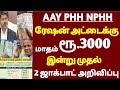 🌟 AAY PHH NPHH ரேஷன் கார்டு உள்ளவர்களுக்கு 2 புதிய மாற்றம் | senior citizens news