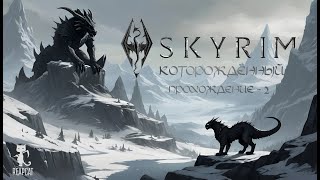 The Elder Scrolls - Skyrim Nolvus. Рыцарь смерти и ВАЛЕРА против некромантов (ПРОХОЖДЕНИЕ ЕР-2)