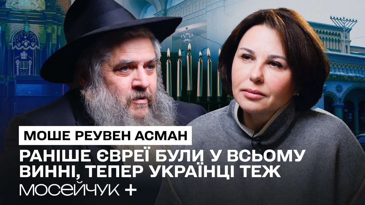 Мосейчук + Моше Реувен Асман: «Я не був за те, щоб єврей був президентом»