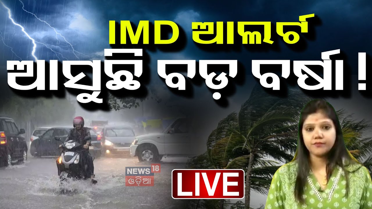 Live:IMD ଆଲର୍ଟ୍,ଆସୁଛି ବଡ଼ ବର୍ଷା !Low Pressure In Bay Of Bengal |Odisha Rain|Weather Update|IMD Alert