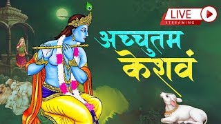 LIVE: कृष्ण जन्माष्टमी भजन | अच्युतम केशवम कृष्ण दामोदरम | Peaceful Krishna Bhajan
