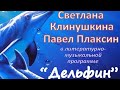 Концерт ч.1 Светланы Клинушкиной и Павла Плаксина "Дельфин"