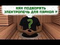 Выбор электропечи для парной. 4 основных правила и все,готово!